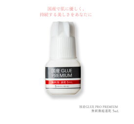 まつげエクステ グルー 国産グループレミアム無刺激速乾(グルーPREMIUM)5ml 日本製 しみないマツエク グルー おすすめ まつエク セルフ 【ネコポス便対応】【2個まで同梱可】 ビジュビュー
