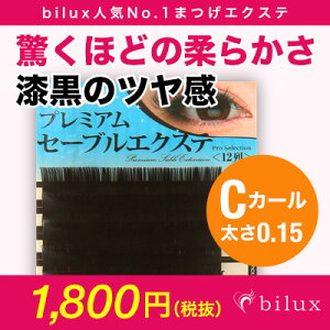 プレミアムセーブルエクステ12列【まつげエクステ】【マツエク】【まつエク】【商材】【セーブル】【Cカール】美楽ビラクbilux