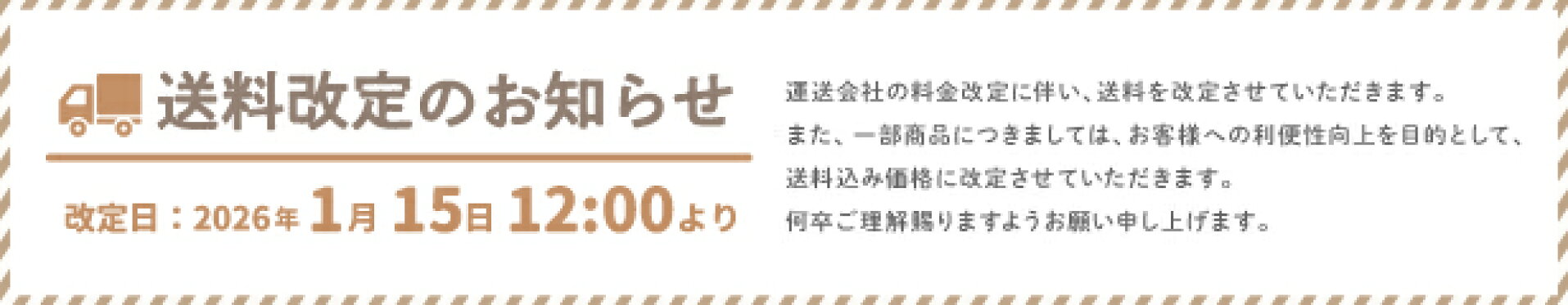 送料改定のお知らせ