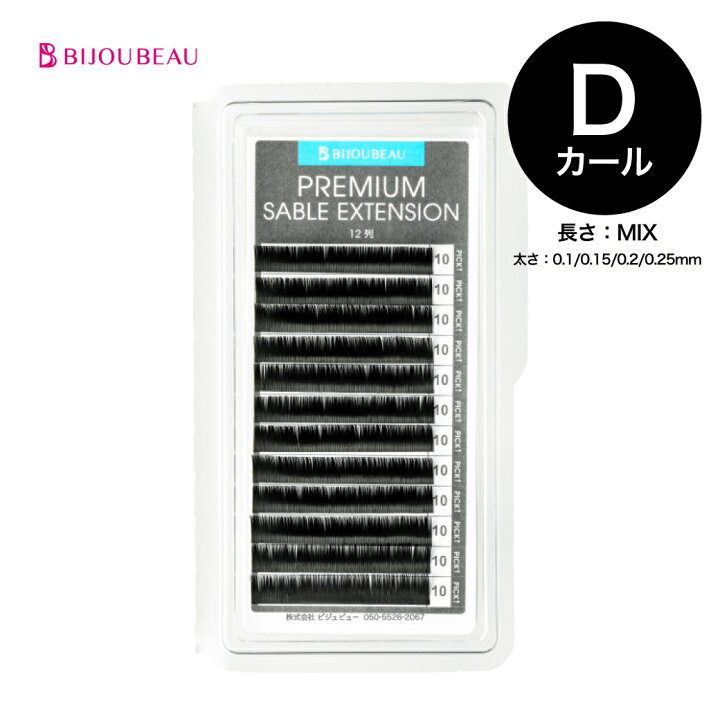楽天市場】プレミアムセーブル12列 Dカール (太さ:0.1/0.15/0.2/0.25mm 