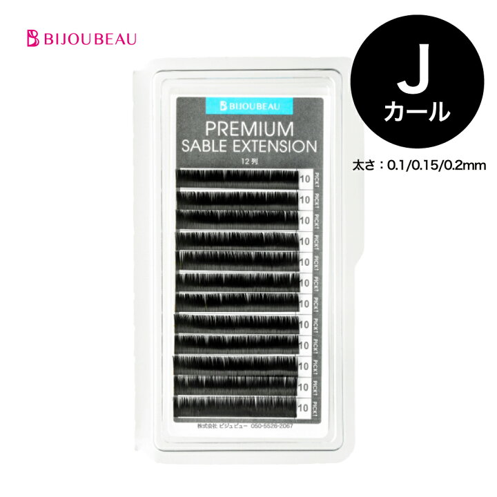 楽天市場】【10%OFF】(16日1:59迄)プレミアムセーブル12列 Jカール (太 