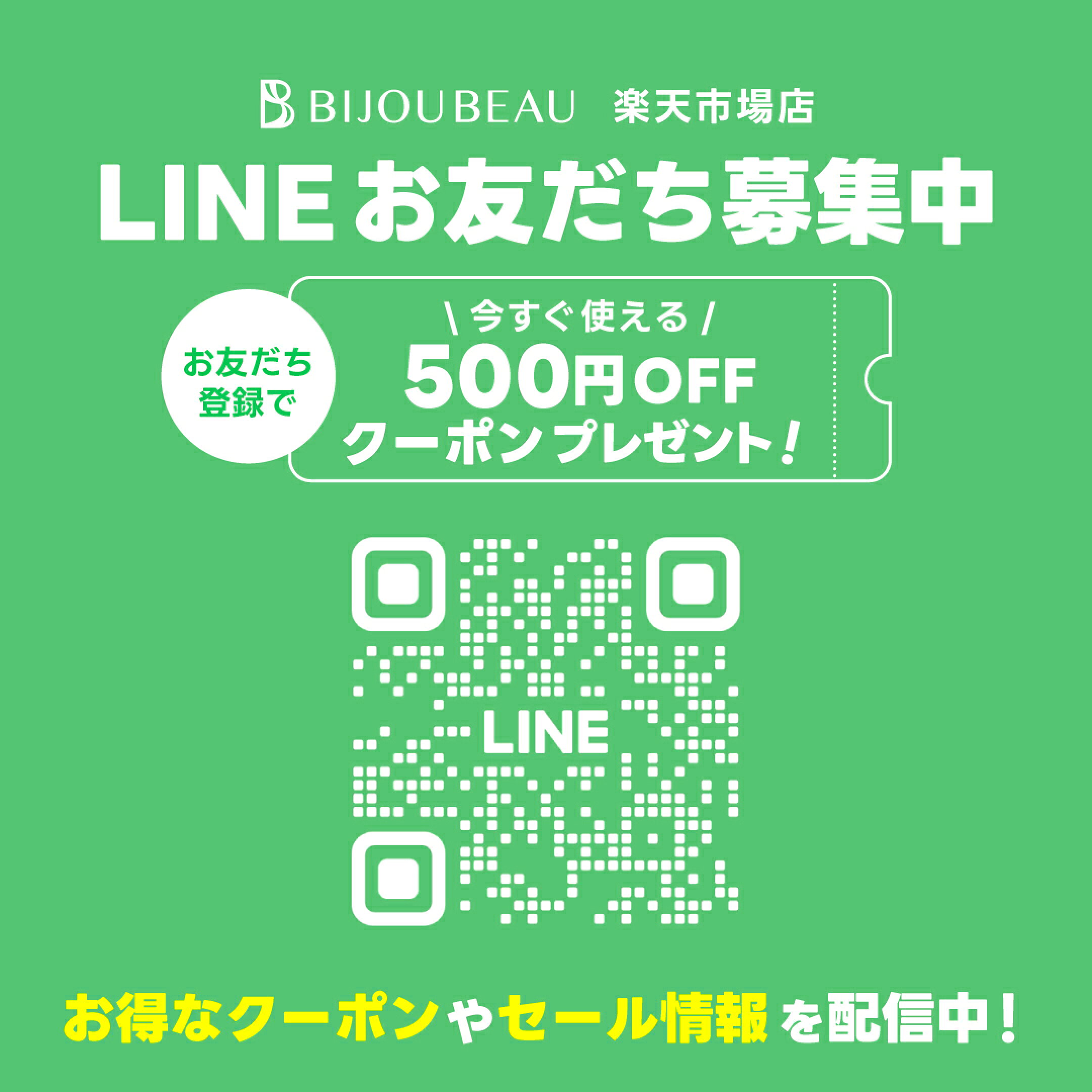 LINEお友だち募集中！今すぐ使える500円クーポンプレゼント
