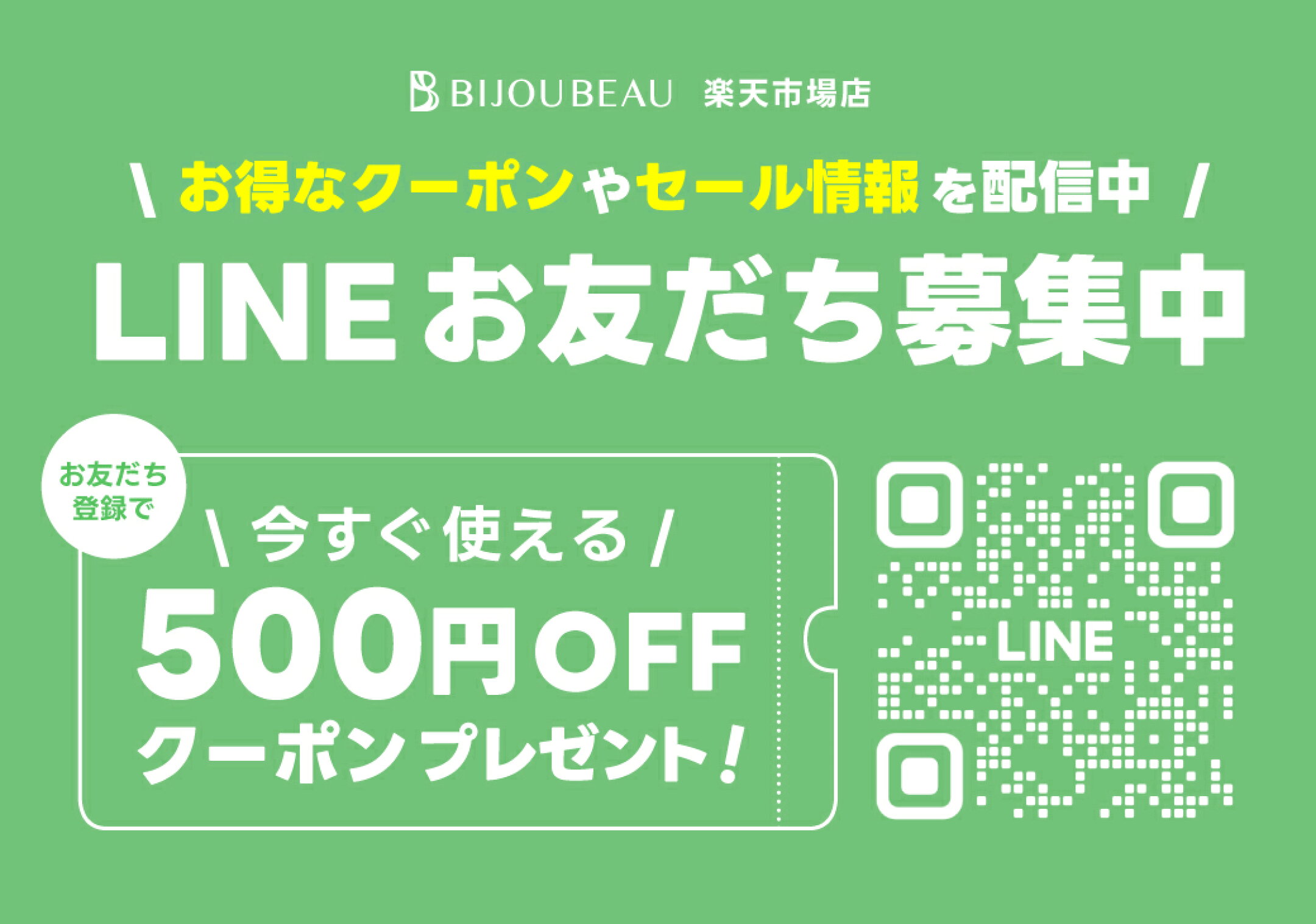 LINEお友だち募集中！今すぐ使える500円クーポンプレゼント