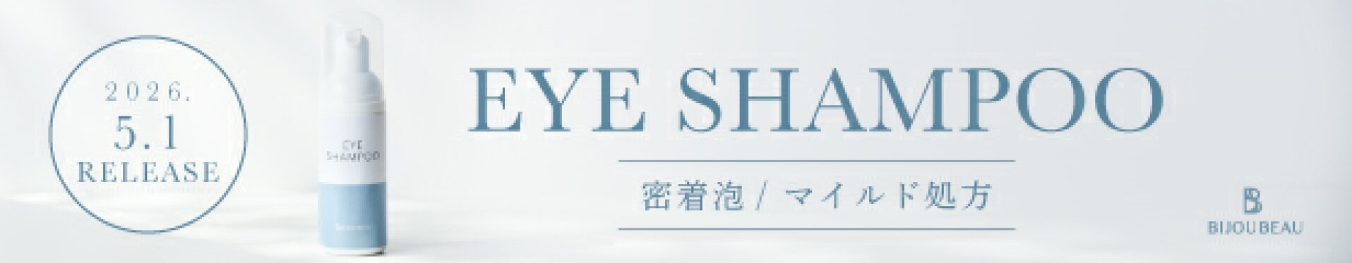 新商品アイシャンプー