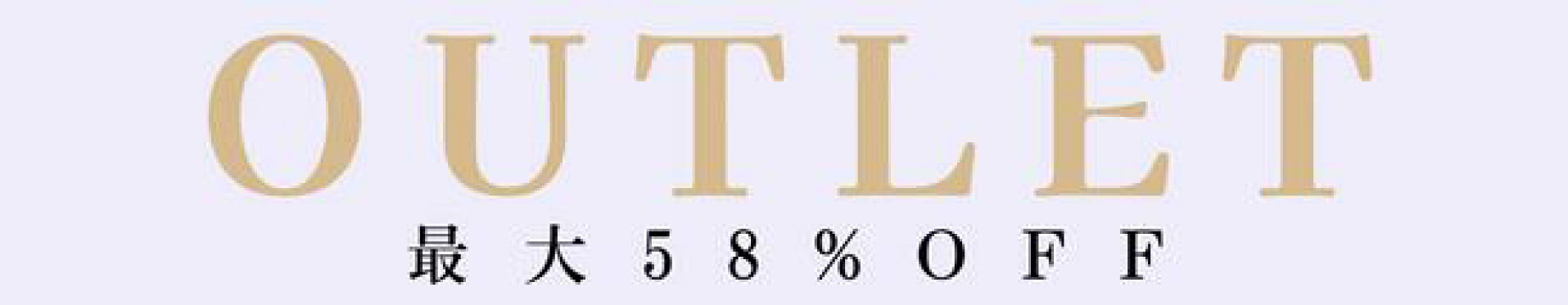 アウトレット