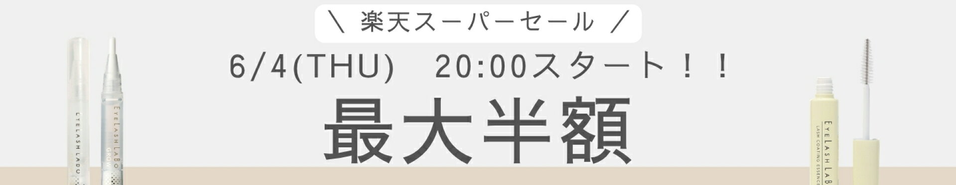 楽天スーパーSALE開催中！