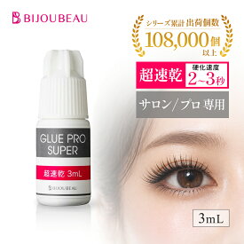 【P5倍&最大500円OFFクーポン有】【プロ用】 マツエク グルー 3ml 超速乾 接着剤 まつげエクステ プロ仕様 高持続 長持ち 少量 お試し 業務用 ミニサイズ アイリスト まつ毛 スピードアップ 時短 人気 速い サロン仕様 サロン専売品 下まつげ