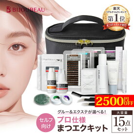 【2500円引きSALE】&【ポイント10倍】【レビュー5000件超】 マツエク セルフ 15点キット 日本製グルー 初心者 マニュアル付 まつげエクステ セット 簡単 練習用 フルセット ポーチ付き セルフマツエクセット リペア 低刺激 送料無料 人気 おすすめ 豪華 道具 まつエク