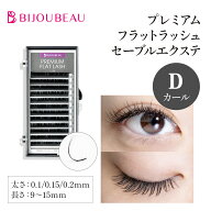 【P5倍&最大500円OFFクーポン有】フラットラッシュセーブル12列 Dカール (太さ:0.1/0.15/0.2mm) (長さ:9…