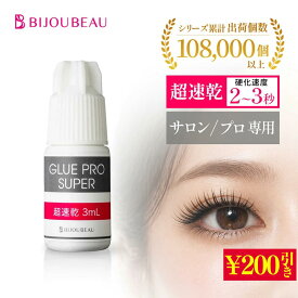 【200円引きSALE中】&【ポイント10倍】【プロ用】 マツエク グルー 3ml 超速乾 接着剤 まつげエクステ プロ仕様 高持続 長持ち 少量 お試し 業務用 ミニサイズ アイリスト まつ毛 スピードアップ 時短 人気 速い サロン仕様 サロン専売品 下まつげ