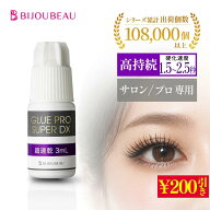 【200円引きSALE中】&【ポイント10倍】【プロ用】マツエク グルー 3ml 超速乾 デラックス まつげエクステ…