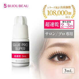 【23:59まで10%OFFセール】まつげエクステ グループロスーパー超速乾(glue proSUPER) 3ml マツエク プロ用 おすすめ まつエク まつ毛エクステ サロン 時短 人気 スピードアップ 長持ち しみない