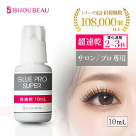 【プロ用】 マツエク グルー 10ml 超速乾 接着剤 まつげエクステ プロ仕様 高持続 長持ち サロン仕様 ビ…