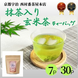 【宇治茶】京都　抹茶入り玄米茶　玄米茶　抹茶　西村番茶屋本店　番茶屋　高級　有名　お茶　茶　緑茶　国産　日本茶　茶葉　水出し茶　ティーパック　送料無料　お取り寄せ　お土産　贈り物　ギフト　贈答　プレゼント