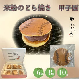 【米粉スイーツ】どら焼き ギフト 米粉 詰め合わせ 北海道産小豆 和菓子 京菓子 和スイーツ どらやき 高級菓子 京寿庵ともえ お取り寄せ お土産 プレゼント グルテンフリー 米粉のどら焼き 米粉菓子 甲子園どら焼き