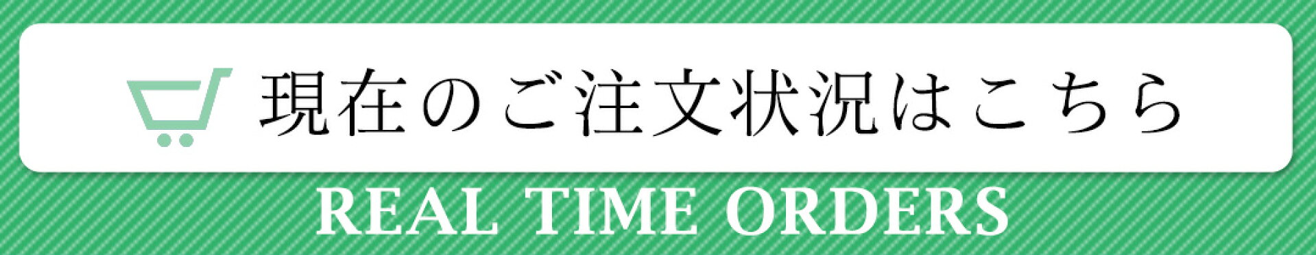 現在のご注文状況はこちら