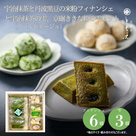 【抹茶スイーツ】フィナンシェ ブールドネージュ 米粉フィナンシェ 米粉のブールドネージュのセット アーモンドボール ギフトセット ギフト 高級 有名 抹茶 詰め合わせ 宇治 京都 洋菓子 京菓子 和スイーツ 米粉 宇治抹茶 京寿庵ともえ お取り寄せ お土産 プレゼント