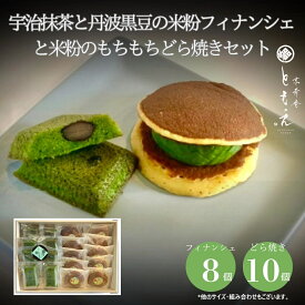 【抹茶スイーツ】どら焼き フィナンシェ 米粉フィナンシェと米粉のどら焼きセット ギフトセット ギフト 高級 有名 抹茶 詰め合わせ 抹茶きな粉餡 宇治 最高級抹茶 京都 和菓子 京菓子 和スイーツ 米粉 宇治抹茶 どらやき 無添加 京寿庵ともえ お取り寄せ お土産 プレゼント