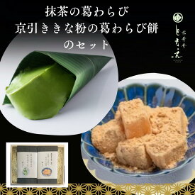 【抹茶スイーツ】葛わらびセット 宇治抹茶の葛わらび 京びききな粉の葛わらび餅 葛 葛わらび 葛練り 葛餅 わらび餅 抹茶 詰め合わせ 葛アイス 葛バー 葛アイスバー 宇治 最高級抹茶 京都 和菓子 京菓子 和スイーツ 宇治抹茶 高級菓子 無添加 京寿庵ともえ