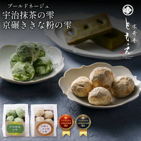 【抹茶スイーツ】米粉のブールドネージュ 焼き菓子 アーモンドクッキー スノーボール ブールドネージュ 米粉の焼き菓子 抹茶 詰め合わせ 宇治 最高級抹茶 京都 洋菓子 京菓子 和スイーツ 宇治抹茶 高級菓子 京寿庵ともえ お取り寄せ お土産 プレゼント