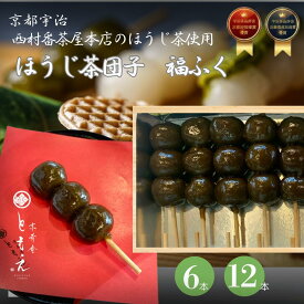 【ほうじ茶・】団子　ほうじ茶団子　だんご　お供え　お盆　冷凍　焙じ茶　詰め合わせ　宇治　番茶屋ほうじ茶　　京都　和菓子　京菓子　和スイーツ　米粉　宇治抹茶　高級菓子　無添加　京寿庵ともえ　お取り寄せ　お土産　プレゼント
