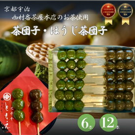 【抹茶・ほうじ茶スイーツ】団子　茶団子　ほうじ茶団子　お供え　お盆　冷凍　抹茶　ほうじ茶　詰め合わせ　宇治　最高級宇治抹茶　番茶屋ほうじ茶　京都　和菓子　京菓子　和スイーツ　米粉　京都番茶屋　高級菓子　無添加　京寿庵ともえ　お取り寄せ　お土産　プレゼント