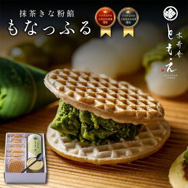 【抹茶スイーツ】もなっふる 最中 もなか ワッフル 抹茶 粉 詰め合わせ 抹茶きな粉餡 宇治 最高級抹茶 京都 和菓子 京菓子 和スイーツ 米粉 宇治抹茶 高級菓子 無添加 京寿庵ともえ お取り寄せ お土産