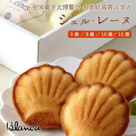 伊勢志摩 焼き菓子 シェル・レーヌ（プレーン）5個 8個 10個 15個 ブランカ全国菓子大博覧会 名誉総裁賞 シェルレーヌ 三重 鳥羽 お土産 手土産 おみやげ 銘菓 お菓子 焼菓子 マドレーヌ ギフト プレゼント 贈り物 贈答 お中元 お歳暮 お祝い 内祝い お取り寄せ
