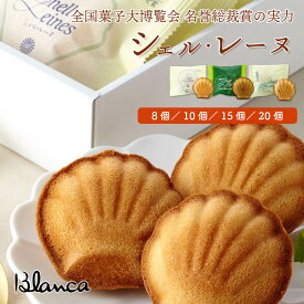 伊勢志摩 焼き菓子 シェル・レーヌ3種詰め合わせ（プレーン・伊勢茶・あおさのり）8個 10個 15個 20個 ブランカシェルレーヌ 三重 鳥羽 お土産 手土産 おみやげ 銘菓 お菓子 マドレーヌ ギフト プレゼント 贈り物 贈答 お中元 お歳暮 お祝い 内祝い お取り寄せ