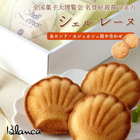伊勢志摩 焼き菓子 シェル・レーヌ ロンド・カシュカシュ 詰め合わせ10個 ブランカ全国菓子大博覧会 名誉総裁賞 シェルレーヌ 三重 鳥羽 お土産 手土産 おみやげ 銘菓 お菓子 焼菓子 マドレーヌ ギフト プレゼント 贈答 お中元 お歳暮 お祝い 内祝い お取り寄せ