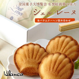 伊勢志摩 焼き菓子 シェル・レーヌ バウムクーヘン 詰め合わせ14個 ブランカ全国菓子大博覧会 名誉総裁賞 シェルレーヌ 三重 鳥羽 お土産 手土産 おみやげ 銘菓 お菓子 焼菓子 マドレーヌ ギフト プレゼント 贈り物 贈答 お中元 お歳暮 お祝い 内祝い お取り寄せ