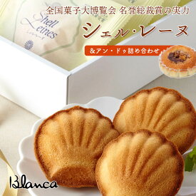 伊勢志摩 焼き菓子 シェル・レーヌ アン・ドゥ 詰め合わせ 8個 10個 ブランカ全国菓子大博覧会 名誉総裁賞 シェルレーヌ 三重 鳥羽 お土産 手土産 おみやげ 銘菓 お菓子 焼菓子 マドレーヌ ギフト プレゼント 贈り物 贈答 お中元 お歳暮 お祝い 内祝い お取り寄せ