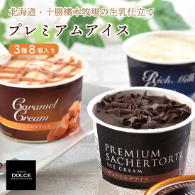 北海道 十勝ドルチェ 十勝橋本牧場プレミアムアイス3種8個セット（リッチミルク・キャラメルミルク・ザッハトルテ）牧場生乳使用 アイスクリーム あいす 詰め合わせ ギフト プレゼント 贈答 お祝い 内祝い お中元 誕生日 お取り寄せ 高級 ディームファクトリー
