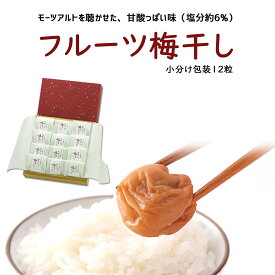 フルーツ梅干し12粒（桐箱入り/小分け包装）紀州産南高梅の専門店 深見梅店より産地直送でお届け紀州 和歌山 西牟婁郡 南高梅 梅 梅干し フルーツ梅干し 漬物 モンドセレクション 深見梅店 高級梅干し 送料 無料 お取り寄せ 贈り物 贈答 お祝い お歳暮 お中元