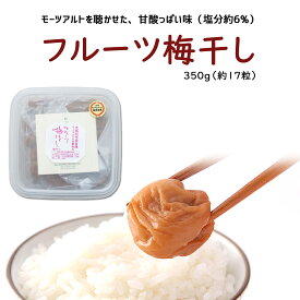 フルーツ梅干し350g（約17粒）紀州産南高梅の専門店 深見梅店より産地直送でお届け紀州 和歌山 西牟婁郡 上富田町 南高梅 梅 梅干し フルーツ梅干し 漬物 モンドセレクション 深見梅店 高級梅干し 送料 無料 お取り寄せ