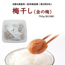 お得な家庭用梅干し　金の梅干し700g（約35粒）紀州産南高梅の専門店 深見梅店より産地直送でお届け紀州 和歌山 西牟婁郡 上富田町 南高梅 梅 梅干し フルーツ梅干し 漬物 モンドセレクション 深見梅店 高級梅干し 送料 無料 お取り寄せ