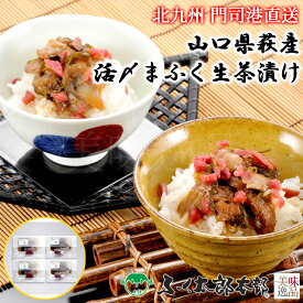 山口県萩産活〆まふく生茶漬け　4袋［萩茶4］　門司の老舗ふぐ割烹料理店「ふく太郎本部」より産地直送ふぐ フグ ふく とらふぐ とらふく まふぐ まふく ごまふぐ ごまふく お中元 お歳暮 ギフト ふぐちり ふぐ刺 てっさ てっちり ギフト 贈答 お取り寄せ