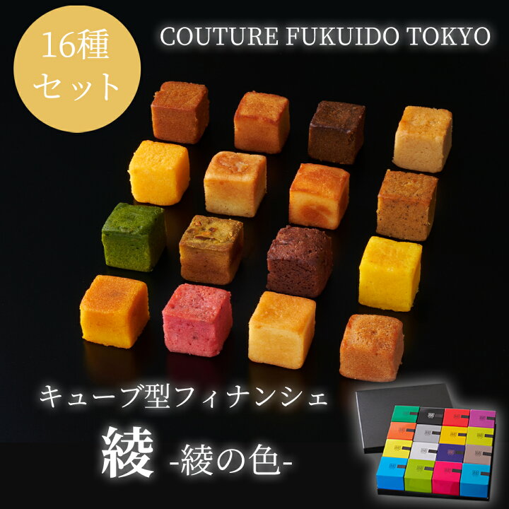 楽天市場】キューブ型フィナンシェ16種セット 綾-綾の色- COUTURE 