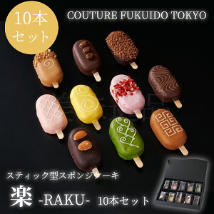 スティック型スポンジケーキ 楽 10本セット COUTURE FUKUIDO TOKYO福井堂 お菓子 焼き菓子 スイーツ お礼 洋菓子 しっとり チョコ プレゼント おしゃれ 贅沢 高級 退職 贈り物 個包装 ホワイトデー