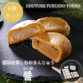 醤油を楽しむおまんじゅう　醤（ひしお）　6個セット　COUTURE FUKUIDO TOKYO福井堂 母の日 ギフト プレゼント 和菓子 あんこ こしあん 饅頭 スイーツ 高級 退職 贈り物 個包装 ご挨拶 内祝い お返し お祝い お取り寄せ お母さん 義母 母親 妻 配送 送料無料