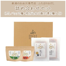 無添加だしパック・炊き込みご飯の素セット【ギフト箱入り】　ふたばのおだし詰め合わせセット母の日 ギフト プレゼント ふたばのおだし フタバ 調味料 あごだし 野菜 ヴィーガン 国産 出産 結婚 祝い 味噌汁 和食 つゆ お母さん 義母 母親 妻 配送 送料無料