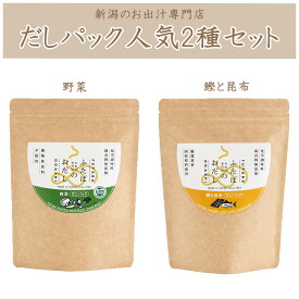 無添加だしパック　人気2種お試しセット　新潟の出汁専門店が作ったおだしふたばのおだし フタバ 調味料 かつお 昆布 野菜 ヴィーガン 国産 出産 結婚 祝い ギフト 天然素材 味噌汁 和食 煮物 おでん つゆ 送料 無料