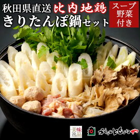比内地鶏 きりたんぽ鍋 セット 2〜3人前 5人前 秋田比内や スープ 野菜付き 冷蔵秋田 郷土料理 大館 きりたんぽ 比内地鶏肉 キンカン 卵管 ねぎ せり 舞茸 ごぼう 糸こんにゃく 人気 おすすめ お取り寄せ プレゼント ギフト お中元 お歳暮 贈り物 鍋 セット 送料無料