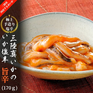 三陸真いかのいか塩辛 旨辛(170g)一味唐辛子入り 瓶 辛口 冷凍 三陸産スルメイカ使用 いかの塩辛本舗 平塚商店国産 宮城県産 塩釜 塩竈 手作り 真いか イカ いか ご飯 おつまみ 珍味 酒の肴