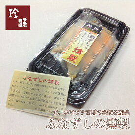 ふなずしの燻製20g　滋賀県から産地直送燻製 鮒寿司　鮒ずし ふなずし ニゴロブナ にごろぶな ニゴロ鮒 にごろ鮒 本ニゴロ本舗 うすこ 琵琶湖 滋賀 近江八幡 飯魚 いお おかず おつまみ 肴 珍味 お取り寄せ 国産 健康 お中元 お歳暮 父の日 ギフト プレゼント