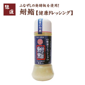 【健康ドレッシング】鮒鮨 200ml 滋賀県から産地直送ドレッシング 調味料 万能 サラダ 乳酸菌 発酵 鮒寿司 鮒ずし ふなずし ご飯 ニゴロブナ にごろぶな ニゴロ鮒 にごろ鮒 本ニゴロ本舗 うすこ 琵琶湖 滋賀 近江八幡 飯魚 いお 珍味 お取り寄せ 国産 健康