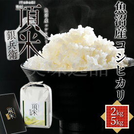 令和7年産 新潟県 魚沼産コシヒカリ 頂米 銀兵衛 2kg 5kg 白米 精米十日町市 米 お米 ご飯 ブランド米 ごはん 産直 銘柄米 国産 お取り寄せ ギフト プレゼント 贈答用コシヒカリ