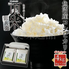 令和7年産新米 新潟県 魚沼産 コシヒカリ 頂米 銀兵衛 ギフトセット 4kg（2kg×2袋）白米 精米十日町市 米 お米 ご飯 ブランド米 ごはん 産直 銘柄米 国産 お取り寄せ ギフト プレゼント 御礼 お礼 引越し 挨拶 内祝 熨斗 のし メッセージカード