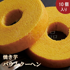 五郎島金時使用!焼き芋バウムクーヘン (ミニ)65g×10個入バウムクーヘン バームクーヘン 焼き菓子 洋菓子 さつま芋 焼き芋 スイーツ お菓子 おやつ 洋菓子 なめらか 個包装 送料 無料 ギフ