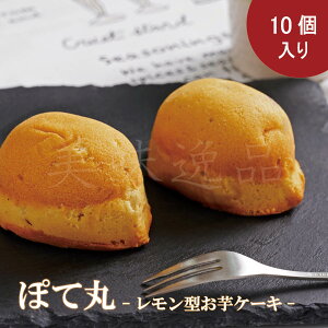 五郎島金時芋100%使用!ぽて丸(レモン型お芋ケーキ) 55g×10個入ケーキ 焼き菓子 さつま芋 焼き芋 スイーツ お菓子 おやつ 洋菓子 カフェ 加賀野菜 なめらか 個包装 送料 無料 ギフト 贈答